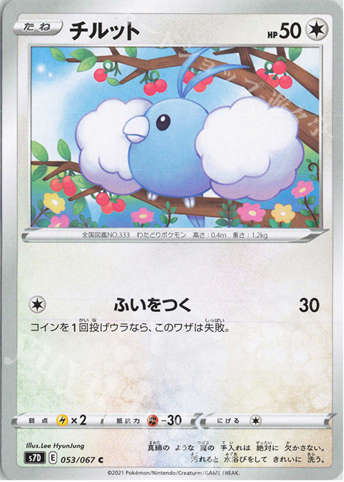 C チルット | 販売 | [S7D] 拡張パック 摩天パーフェクト | ポケモンカードゲーム