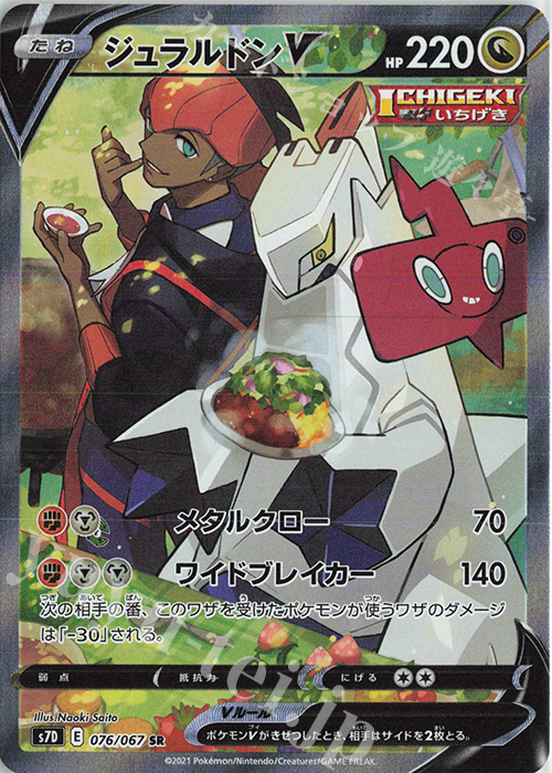 SR ジュラルドンV | 販売 | [S7D] 拡張パック 摩天パーフェクト | ポケモンカードゲーム