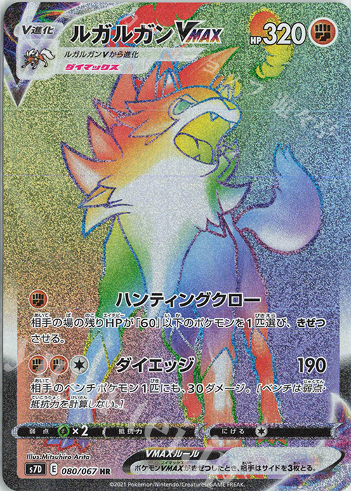 HR ルガルガンVMAX | 買取 | [S7D] 拡張パック 摩天パーフェクト | ポケモンカードゲーム