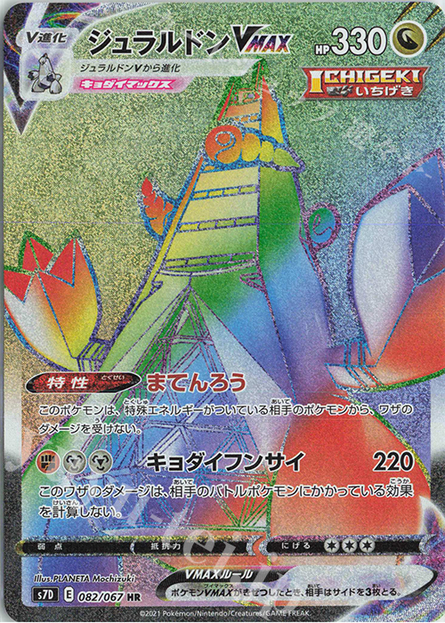HR ジュラルドンVMAX | 販売 | [S7D] 拡張パック 摩天パーフェクト | ポケモンカードゲーム