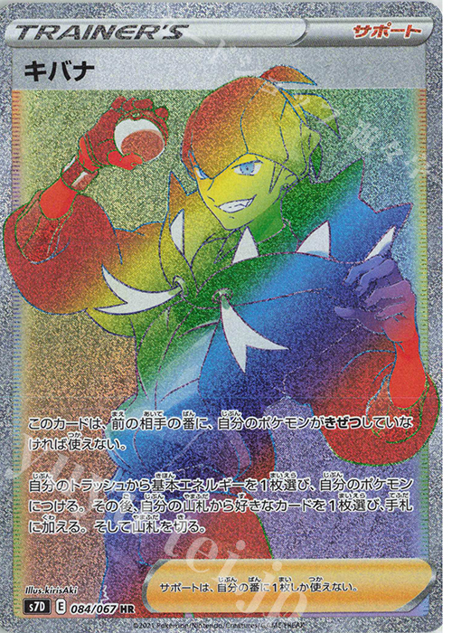 HR キバナ | 買取 | [S7D] 拡張パック 摩天パーフェクト | ポケモンカードゲーム