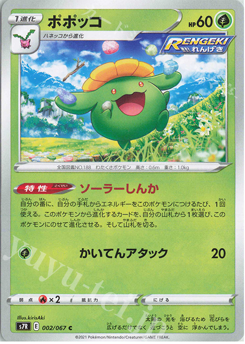 C ポポッコ | 販売 | [S7R] 拡張パック 蒼空ストリーム | ポケモンカードゲーム