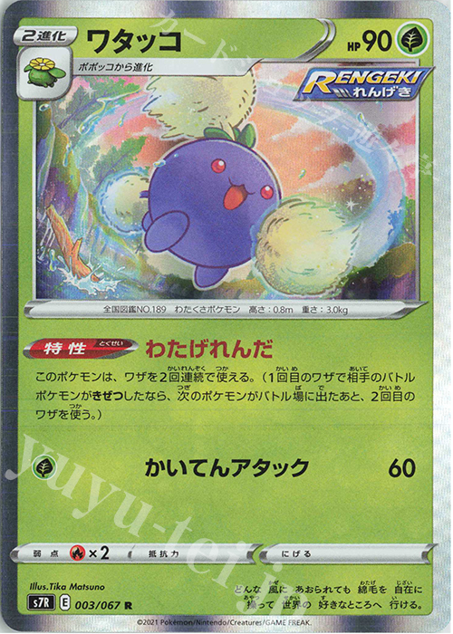 R ワタッコ | 販売 | [S7R] 拡張パック 蒼空ストリーム | ポケモンカードゲーム