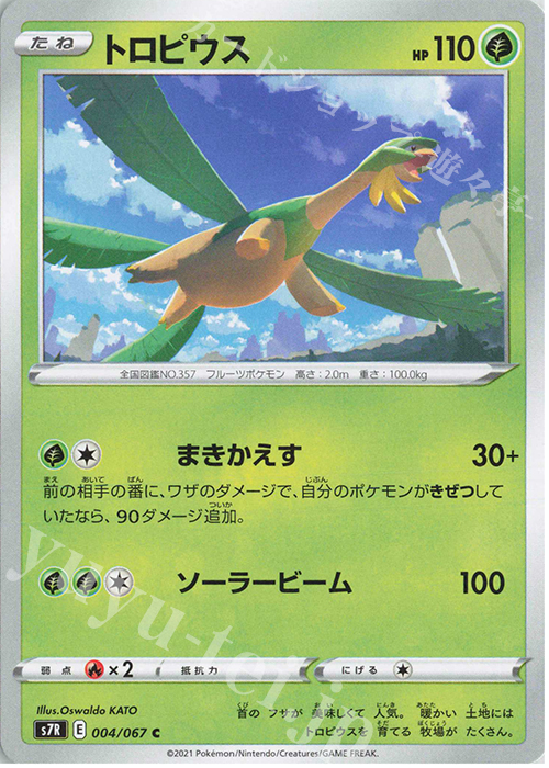C トロピウス | 販売 | [S7R] 拡張パック 蒼空ストリーム | ポケモンカードゲーム