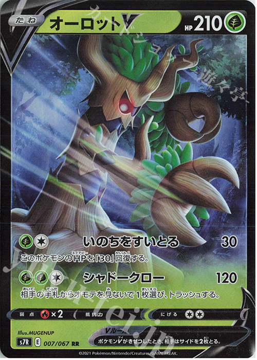 RR オーロットV | 販売 | [S7R] 拡張パック 蒼空ストリーム | ポケモンカードゲーム