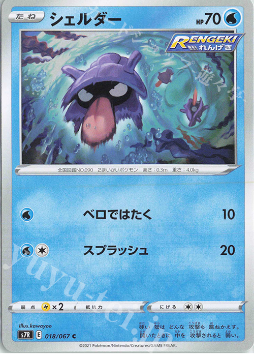 C シェルダー | 販売 | [S7R] 拡張パック 蒼空ストリーム | ポケモンカードゲーム
