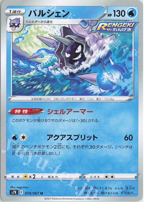 U パルシェン | 販売 | [S7R] 拡張パック 蒼空ストリーム | ポケモンカードゲーム