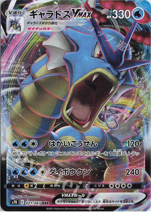 RRR ギャラドスVMAX | 買取 | [S7R] 拡張パック 蒼空ストリーム | ポケモンカードゲーム