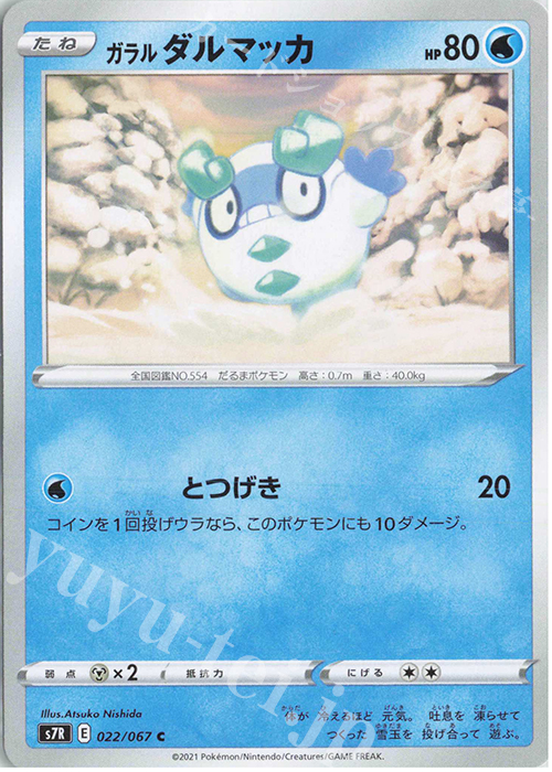 C ガラルダルマッカ | 販売 | [S7R] 拡張パック 蒼空ストリーム | ポケモンカードゲーム