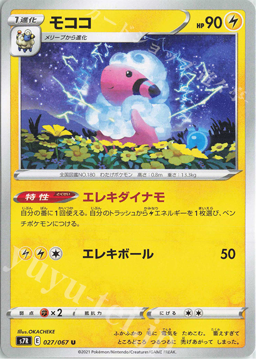 U モココ | 販売 | [S7R] 拡張パック 蒼空ストリーム | ポケモンカードゲーム