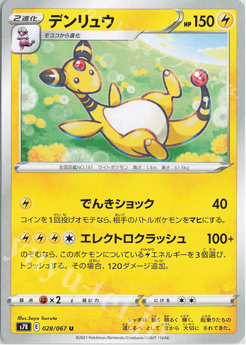 U デンリュウ | 買取 | [S7R] 拡張パック 蒼空ストリーム | ポケモンカードゲーム