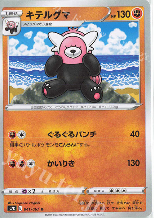 U キテルグマ | 販売 | [S7R] 拡張パック 蒼空ストリーム | ポケモンカードゲーム