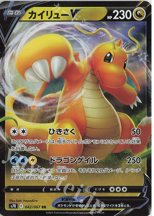 RR カイリューV | 買取 | [S7R] 拡張パック 蒼空ストリーム | ポケモンカードゲーム
