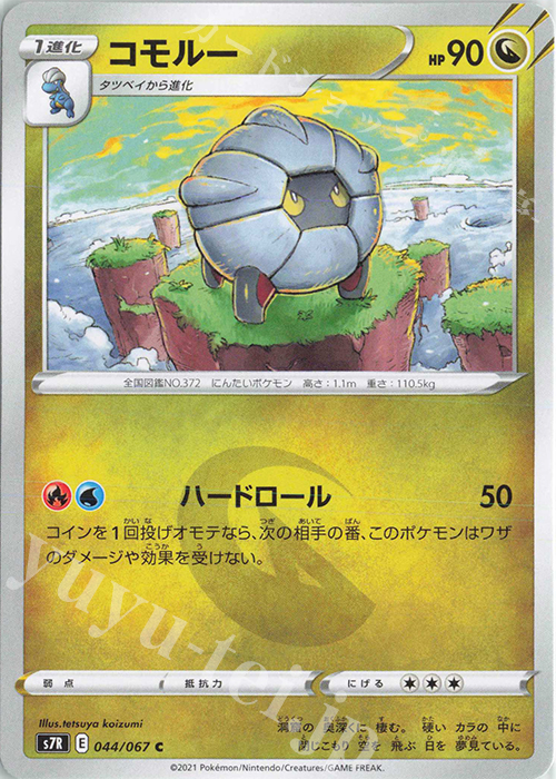 C コモルー | 販売 | [S7R] 拡張パック 蒼空ストリーム | ポケモンカードゲーム