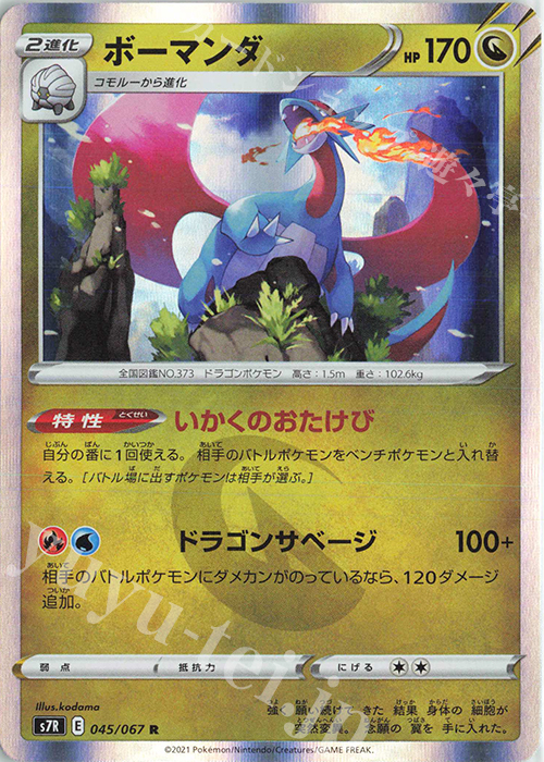 R ボーマンダ | 買取 | [S7R] 拡張パック 蒼空ストリーム | ポケモンカードゲーム