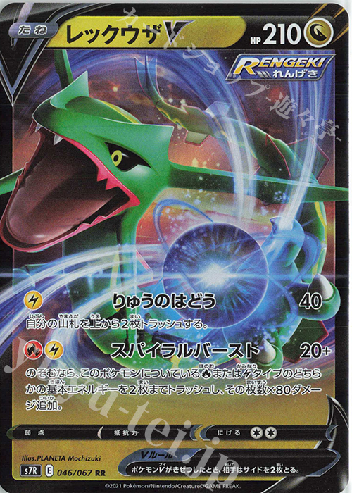 RR レックウザV | 買取 | [S7R] 拡張パック 蒼空ストリーム | ポケモンカードゲーム
