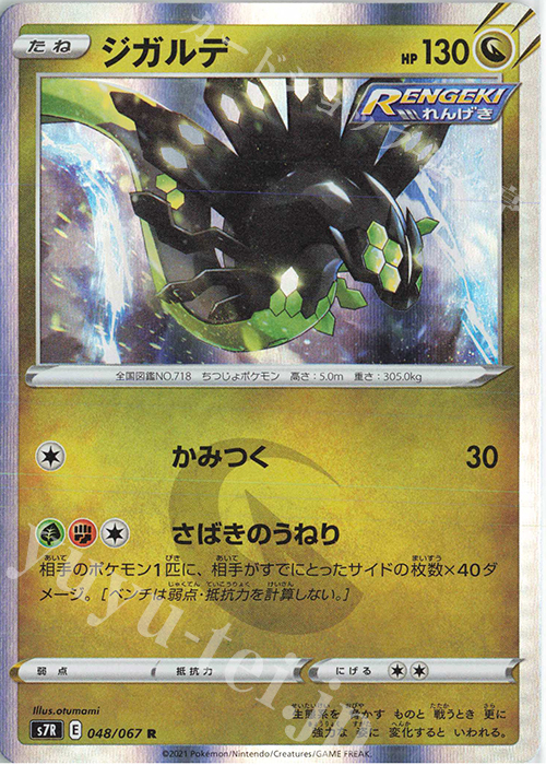 R ジガルデ | 販売 | [S7R] 拡張パック 蒼空ストリーム | ポケモンカードゲーム