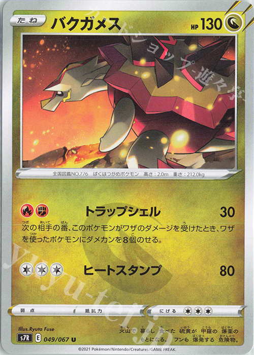 U バクガメス | 販売 | [S7R] 拡張パック 蒼空ストリーム | ポケモンカードゲーム