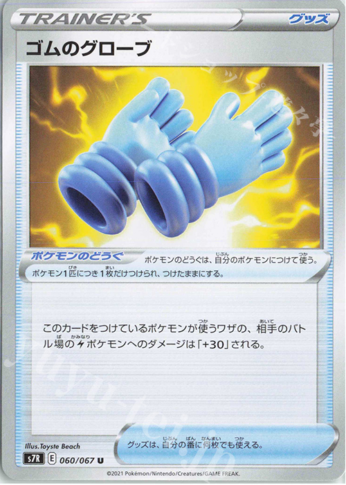U ゴムのグローブ | 販売 | [S7R] 拡張パック 蒼空ストリーム | ポケモンカードゲーム