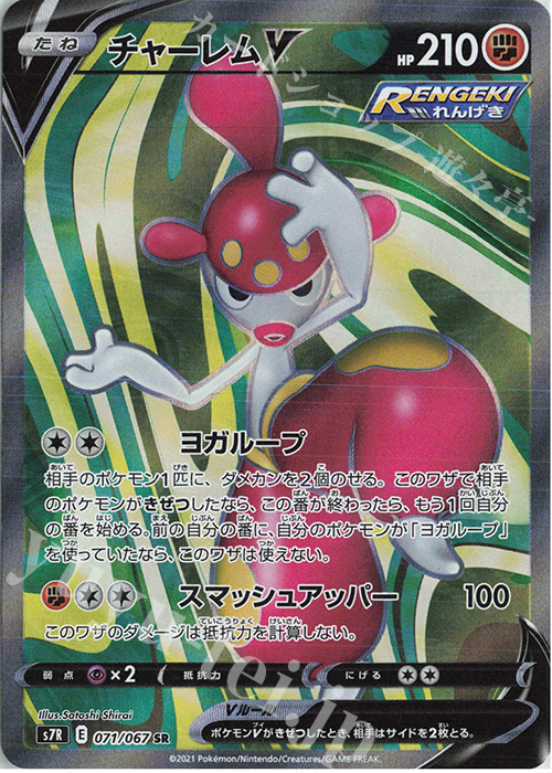 SR チャーレムV | 買取 | [S7R] 拡張パック 蒼空ストリーム | ポケモンカードゲーム