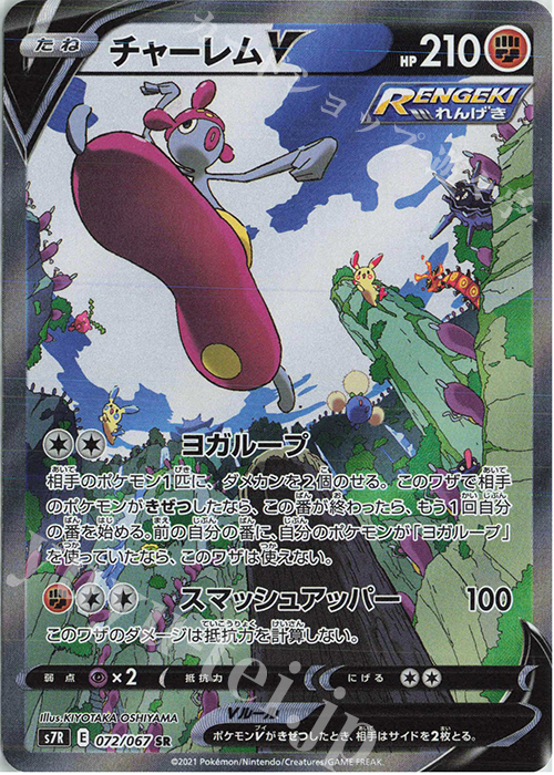 SR チャーレムV | 販売 | [S7R] 拡張パック 蒼空ストリーム | ポケモンカードゲーム