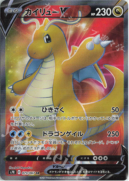 SR カイリューV | 販売 | [S7R] 拡張パック 蒼空ストリーム | ポケモンカードゲーム