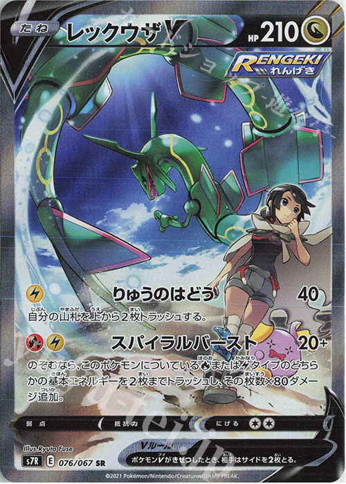 SR レックウザV | 販売 | [S7R] 拡張パック 蒼空ストリーム | ポケモンカードゲーム