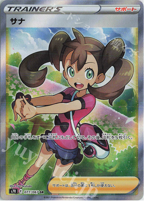 SR サナ | 販売 | [S7R] 拡張パック 蒼空ストリーム | ポケモンカードゲーム