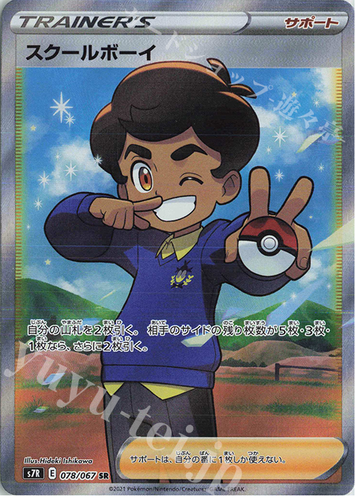 SR スクールボーイ | 販売 | [S7R] 拡張パック 蒼空ストリーム | ポケモンカードゲーム