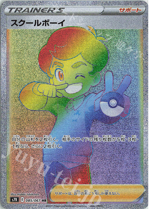 HR スクールボーイ | 販売 | [S7R] 拡張パック 蒼空ストリーム | ポケモンカードゲーム