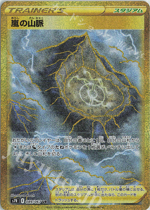 UR 嵐の山脈 | 買取 | [S7R] 拡張パック 蒼空ストリーム | ポケモンカードゲーム