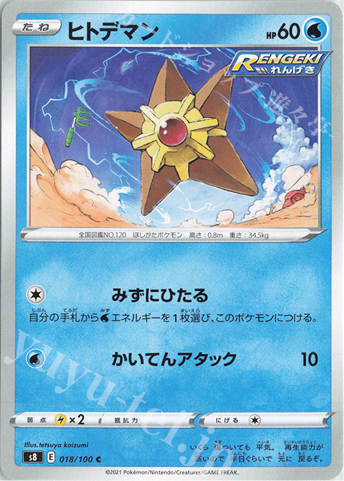 C ヒトデマン | 販売 | [S8] 拡張パック フュージョンアーツ | ポケモンカードゲーム