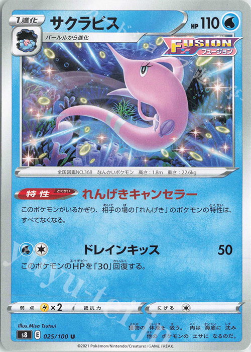 U サクラビス | 販売 | [S8] 拡張パック フュージョンアーツ | ポケモンカードゲーム