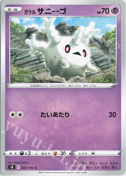 C ガラルサニーゴ | 販売 | [S8] 拡張パック フュージョンアーツ | ポケモンカードゲーム