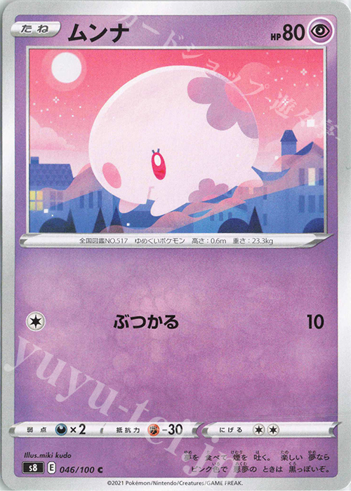 C ムンナ | 販売 | [S8] 拡張パック フュージョンアーツ | ポケモンカードゲーム