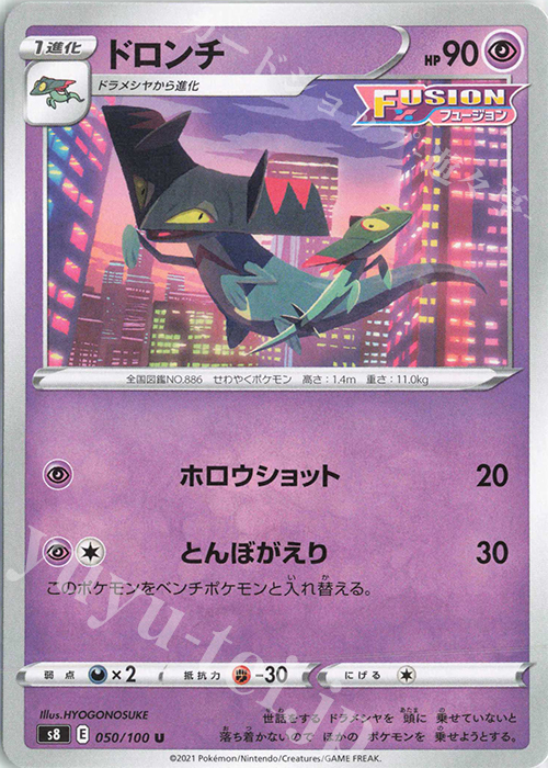 U ドロンチ | 販売 | [S8] 拡張パック フュージョンアーツ | ポケモンカードゲーム