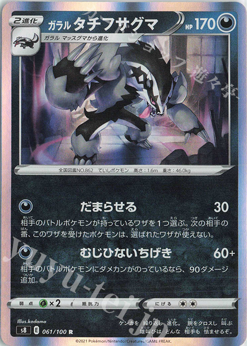 R ガラルタチフサグマ | 販売 | [S8] 拡張パック フュージョンアーツ | ポケモンカードゲーム