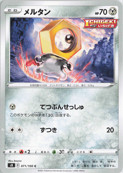 C メルタン | 販売 | [S8] 拡張パック フュージョンアーツ | ポケモンカードゲーム