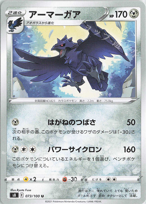U アーマーガア | 販売 | [S8] 拡張パック フュージョンアーツ | ポケモンカードゲーム