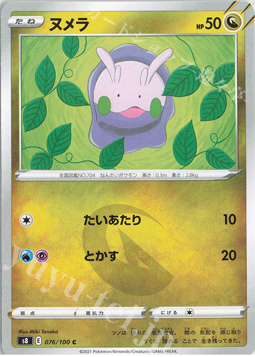 C ヌメラ | 販売 | [S8] 拡張パック フュージョンアーツ | ポケモンカードゲーム