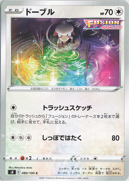 C ドーブル | 販売 | [S8] 拡張パック フュージョンアーツ | ポケモンカードゲーム