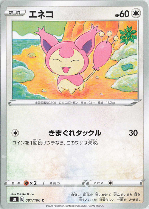 C エネコ | 販売 | [S8] 拡張パック フュージョンアーツ | ポケモンカードゲーム