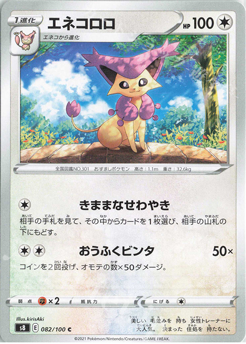 C エネコロロ | 販売 | [S8] 拡張パック フュージョンアーツ | ポケモンカードゲーム