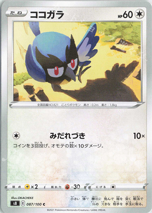C ココガラ | 販売 | [S8] 拡張パック フュージョンアーツ | ポケモンカードゲーム