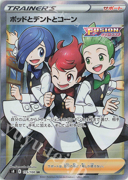 SR ポッドとデントとコーン | 販売 | [S8] 拡張パック フュージョンアーツ | ポケモンカードゲーム
