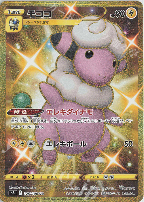 UR モココ | 販売 | [S8] 拡張パック フュージョンアーツ | ポケモンカードゲーム