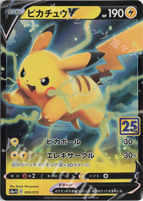 - ピカチュウV | 買取 | [S8a-G] 25th ANNIVERSARY GOLDEN BOX | ポケモンカードゲーム