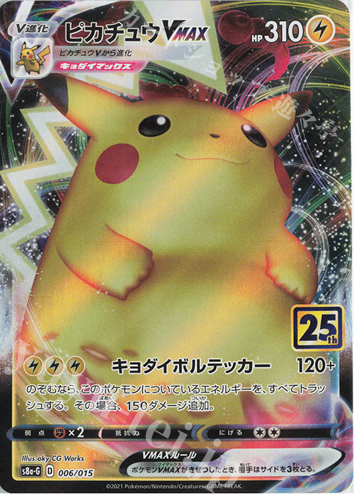 - ピカチュウVMAX | 買取 | [S8a-G] 25th ANNIVERSARY GOLDEN BOX | ポケモンカードゲーム