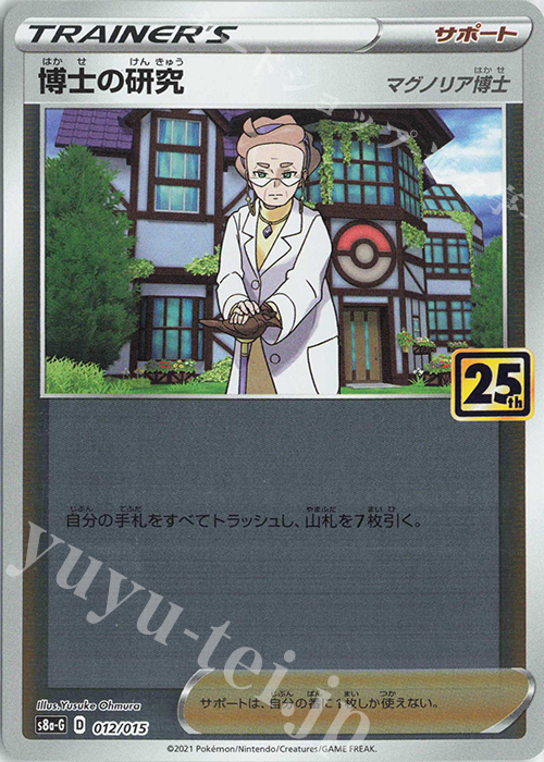 - 博士の研究[マグノリア博士] | 販売 | [S8a-G] 25th ANNIVERSARY GOLDEN BOX | ポケモンカードゲーム