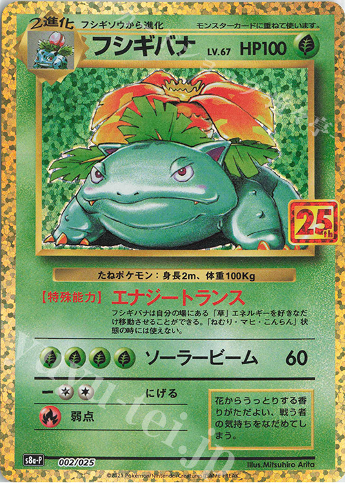 PROMO フシギバナ | 買取 | [S8a-P] プロモカードパック 25th ANNIVERSARY edition | ポケモンカードゲーム